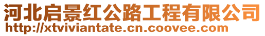 河北啟景紅公路工程有限公司