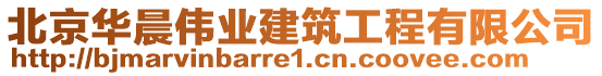 北京华晨伟业建筑工程有限公司