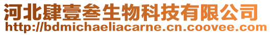 河北肆壹叁生物科技有限公司