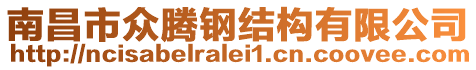 南昌市眾騰鋼結(jié)構(gòu)有限公司