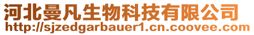 河北曼凡生物科技有限公司