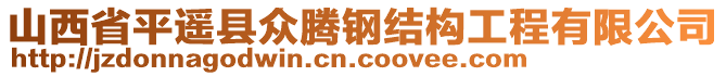 山西省平遙縣眾騰鋼結(jié)構(gòu)工程有限公司