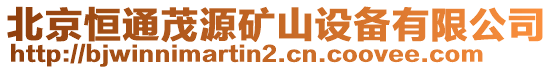 北京恒通茂源礦山設備有限公司