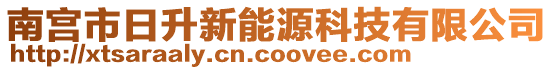 南宮市日升新能源科技有限公司