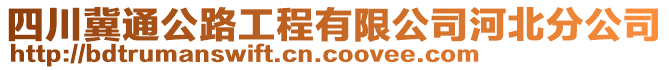 四川冀通公路工程有限公司河北分公司