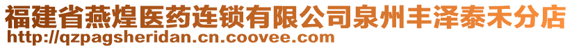 福建省燕煌醫(yī)藥連鎖有限公司泉州豐澤泰禾分店