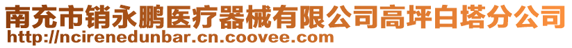 南充市銷永鵬醫(yī)療器械有限公司高坪白塔分公司