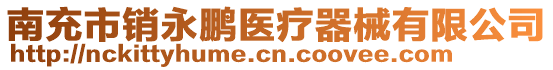 南充市銷永鵬醫(yī)療器械有限公司