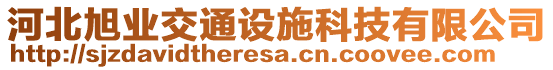 河北旭業(yè)交通設(shè)施科技有限公司