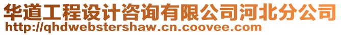 華道工程設(shè)計咨詢有限公司河北分公司