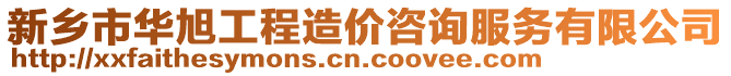 新鄉(xiāng)市華旭工程造價(jià)咨詢服務(wù)有限公司