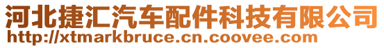 河北捷匯汽車配件科技有限公司