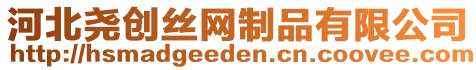 河北堯創(chuàng)絲網(wǎng)制品有限公司