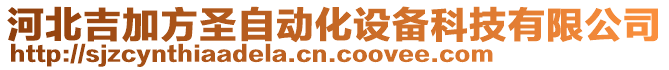河北吉加方圣自動化設備科技有限公司