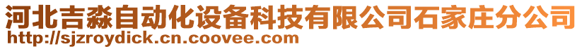 河北吉淼自動化設備科技有限公司石家莊分公司