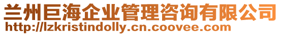 兰州巨海企业管理咨询有限公司