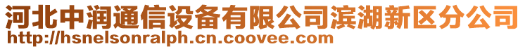 河北中潤通信設備有限公司濱湖新區分公司