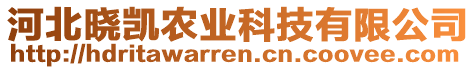 河北晓凯农业科技有限公司