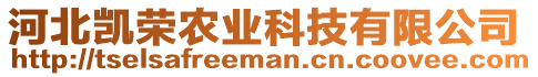 河北凱榮農(nóng)業(yè)科技有限公司