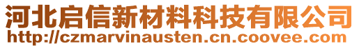 河北啟信新材料科技有限公司