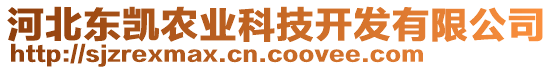 河北東凱農(nóng)業(yè)科技開(kāi)發(fā)有限公司