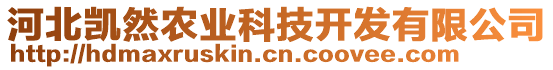 河北凱然農(nóng)業(yè)科技開發(fā)有限公司