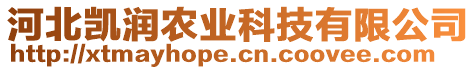 河北凱潤農(nóng)業(yè)科技有限公司