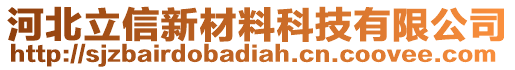 河北立信新材料科技有限公司