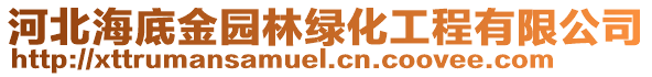 河北海底金園林綠化工程有限公司