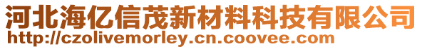 河北海億信茂新材料科技有限公司