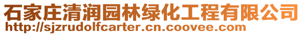 石家莊清潤園林綠化工程有限公司