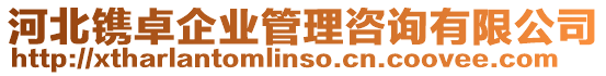 河北鐫卓企業(yè)管理咨詢有限公司