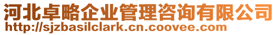 河北卓略企業(yè)管理咨詢有限公司