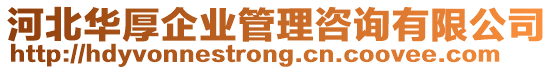 河北華厚企業(yè)管理咨詢有限公司