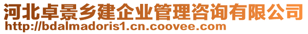河北卓景鄉建企業管理咨詢有限公司