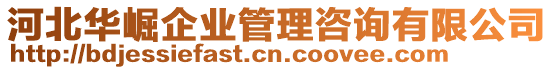 河北華崛企業(yè)管理咨詢有限公司