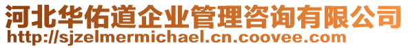 河北華佑道企業管理咨詢有限公司