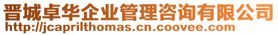 晉城卓華企業(yè)管理咨詢有限公司