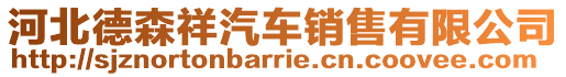 河北德森祥汽車銷售有限公司