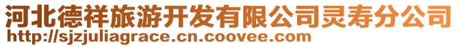 河北德祥旅游開發(fā)有限公司靈壽分公司