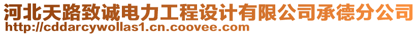 河北天路致誠電力工程設(shè)計(jì)有限公司承德分公司