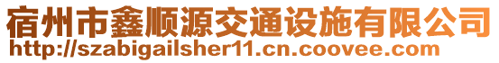 宿州市鑫順源交通設(shè)施有限公司