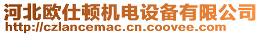 河北歐仕頓機(jī)電設(shè)備有限公司