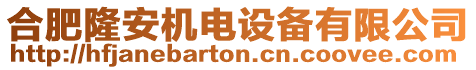 合肥隆安機(jī)電設(shè)備有限公司