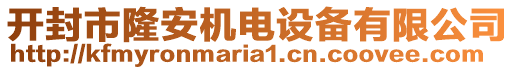 開封市隆安機電設備有限公司