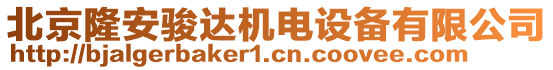 北京隆安駿達機電設(shè)備有限公司