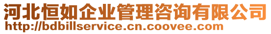 河北恒如企業(yè)管理咨詢有限公司