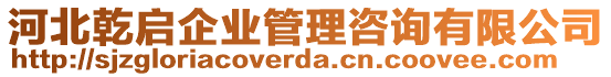 河北乾啟企業(yè)管理咨詢(xún)有限公司