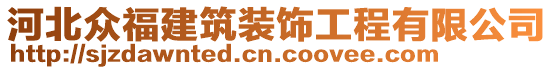 河北眾福建筑裝飾工程有限公司