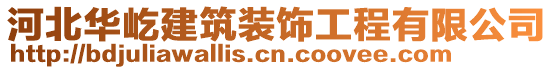 河北華屹建筑裝飾工程有限公司